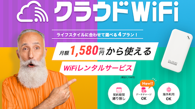 クラウドWiFi